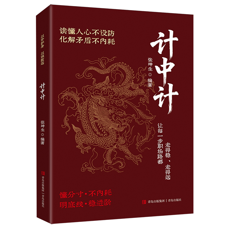 计中计