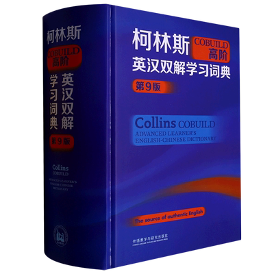 新华正版 柯林斯COBUILD高阶英汉双解学习词典第9版精 编者:英国柯林斯出版公司 外语教学与研究 畅销书 图书籍