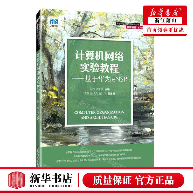 新华正版 计算机网络实验教程基于华为eNSP高等学校计算机专业核