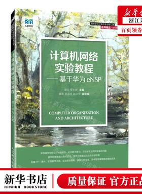 新华正版 计算机网络实验教程基于华为eNSP高等学校计算机专业核