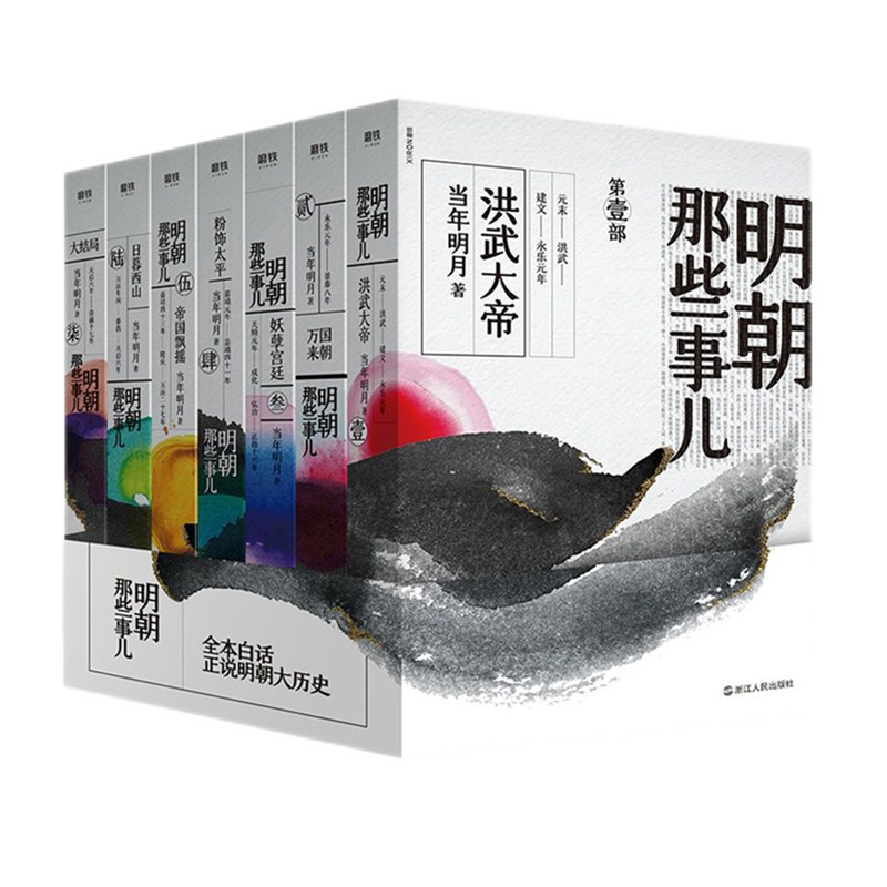 新华正版明朝那些事儿7册全套