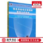 新华正版 信息系统项目管理师案例分析指南全国计算机技术与软件