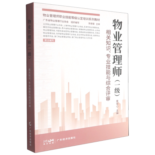 物业管理师.一级.相关知识、专业技能与综合评审