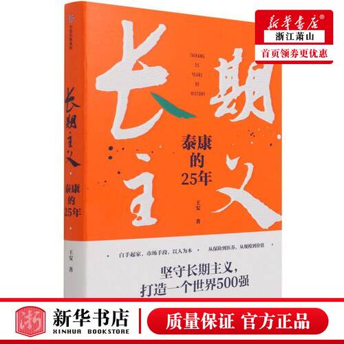 新华正版 长期主义泰康的25年精 王安程璞玉丁媛媛 工商管理 企业经济 中信 中信集团 图书籍