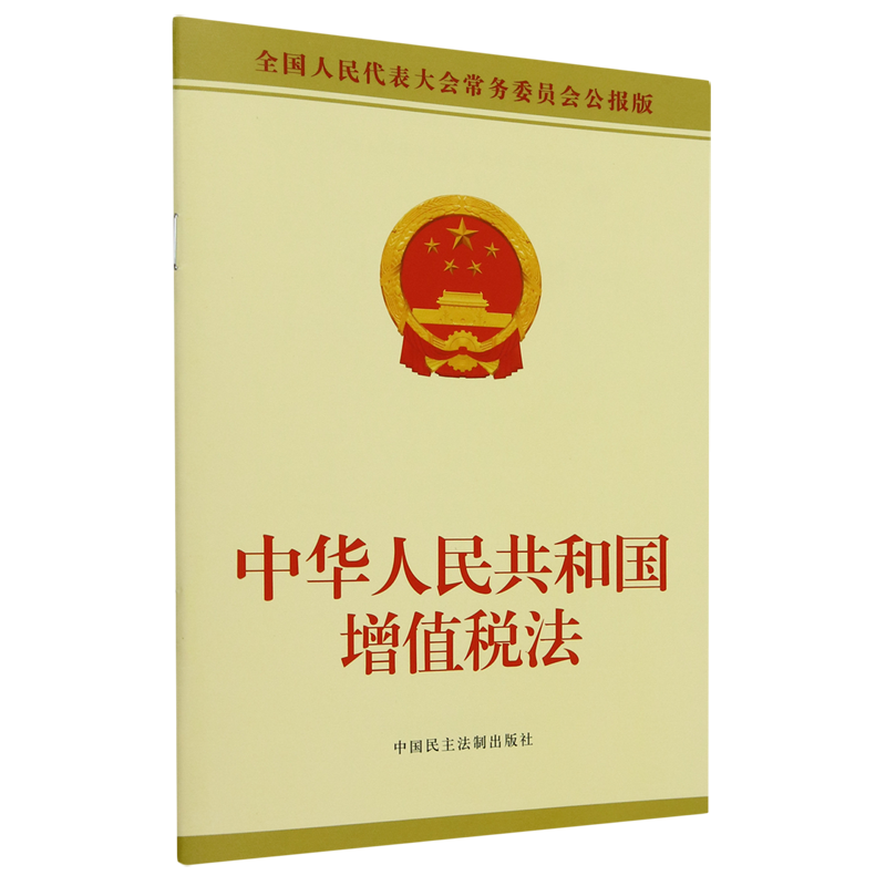 新华正版 中华人民共和国增值税法全国人民代表大会常务委员会公报版 编者:中国民主法制出版社 中国民主法 畅销书 图书籍