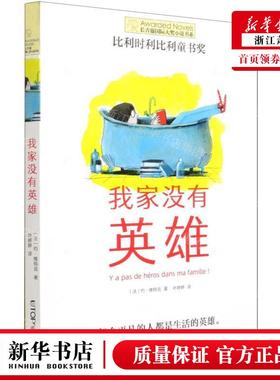 新华正版 我家没有英雄长青藤国际大奖小说书系 作者:(法)约&midd
