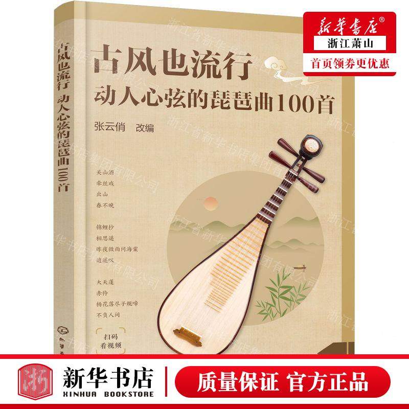 新华正版 古风也流行动人心弦的琵琶曲100首 责编:李辉 化学工业出版社 学工业 畅销书 图书籍