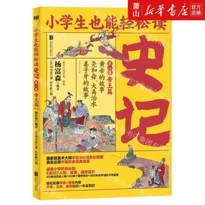 新华正版 史记第1卷帝王篇黄帝的故事尧和舜大禹治水姜子牙的故事小学生也能轻松读 汉司马迁王金芬管文 儿童文学 中国儿童文