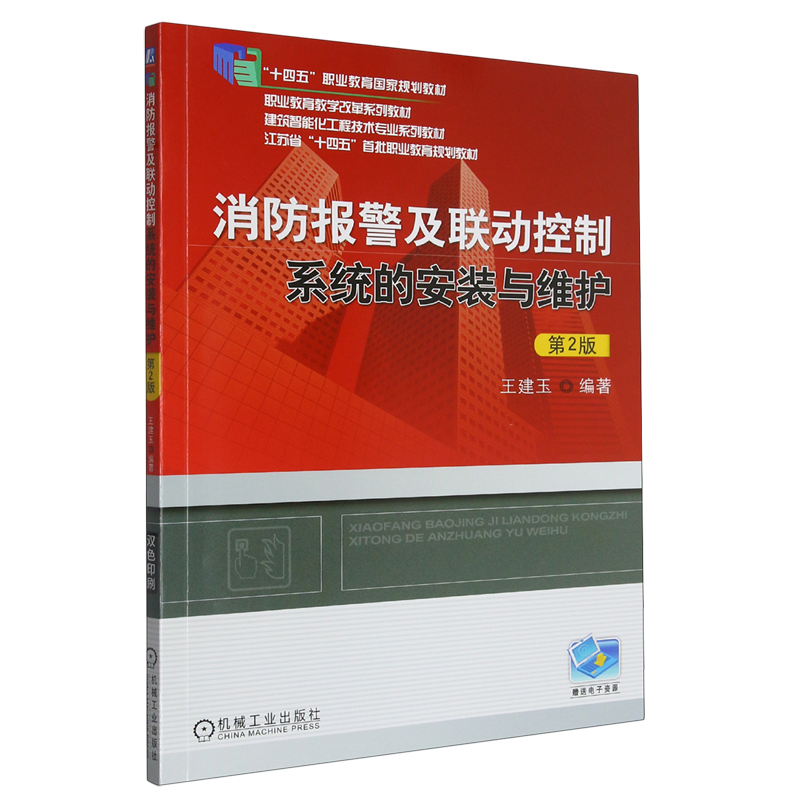 新华正版 消防报警及联动控制系统的安装与维护第2版建筑智能化工程技术专业系列教材十四五职业 编者:王建玉 畅销书 图书籍使用感如何?