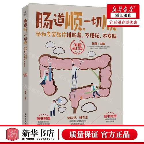 新华正版 肠道顺一切顺协和专家教你排肠毒不便秘不发胖全新修订版 编者:陈伟 电子工业出版社 电子工业 畅销书 图书籍