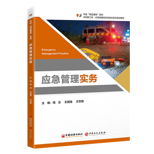 应急管理实务