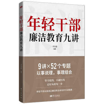 年轻干部廉洁教育九讲