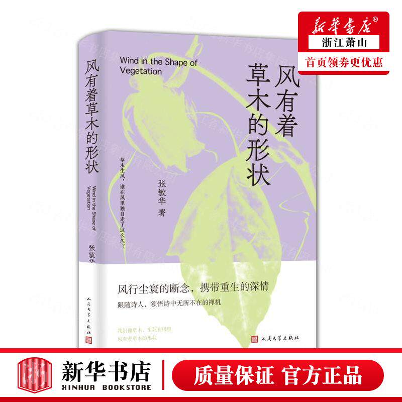 新华正版 风有着草木的形状 作者:张敏华 人民文学出版社 上海九