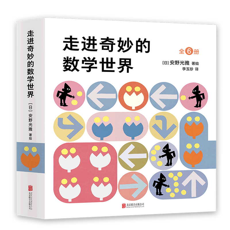 走进奇妙的数学世界全套6册 安野光雅3-6岁数学启蒙绘本国际安徒生奖 童书故事书