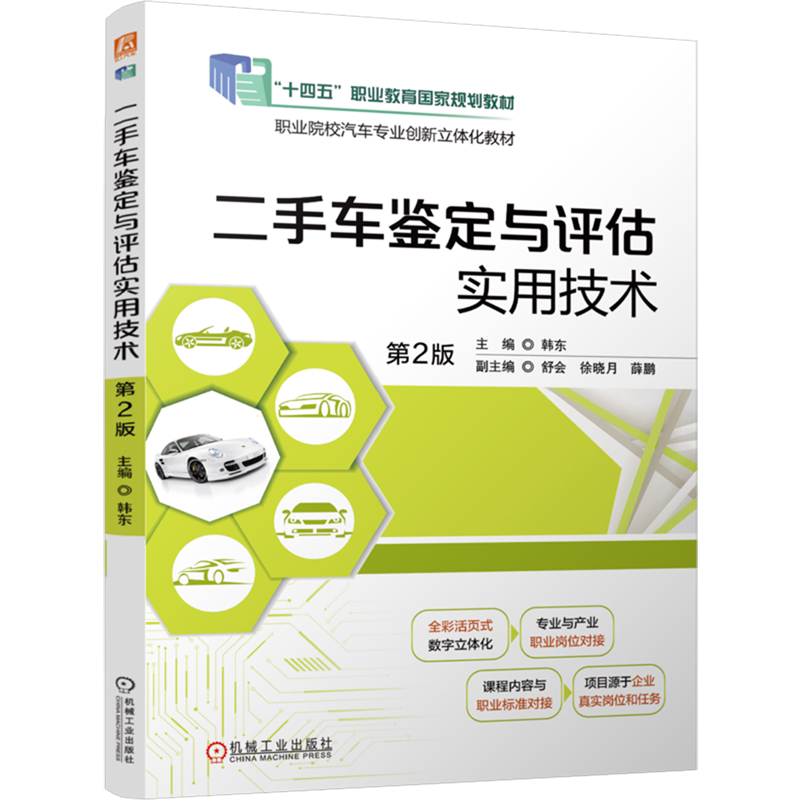 二手车鉴定与评估实用技术
