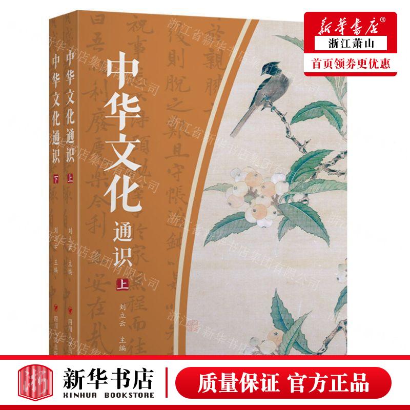 新华正版 中华文化通识上下 编者:刘立云 四川人民出版社 新华轩媒杭州分 畅销书 图书籍