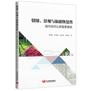 情绪 城市如何让游客更愉悦 景观与旅游恢复性