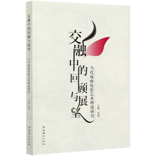 交融中 回顾与展望 当代戏曲电影艺术理论研究