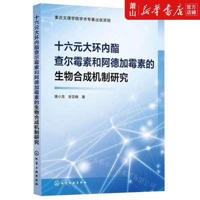 新华正版 十六元大环内酯查尔霉素和阿德加霉素的生物合成机制研究 作者:唐小龙//安亚楠 学工业 畅销书 图书籍