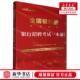 编 全国银行招聘考试专用教材 新华正版 银行招聘考试一本通第3版