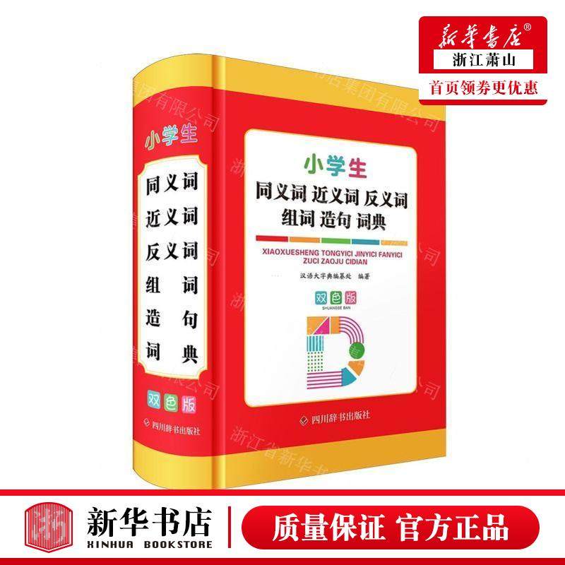 新华正版 小学生同义词近义词反义词组词造句词典双色版 编者:汉语大字典编纂处 四川辞书出版社 四川辞书 畅销书 图书籍,书籍/杂志/报纸,知识学,淘宝优惠券,粉丝福利购,淘宝优惠卷