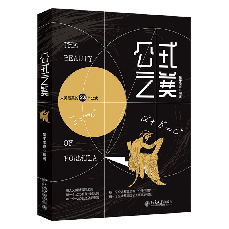 现货！【公式之美】精 文津奖获奖图书 用人文解析数学之美，重塑人类理性堤坝抵挡盲信洪流，聚集日益退却的独立思考者