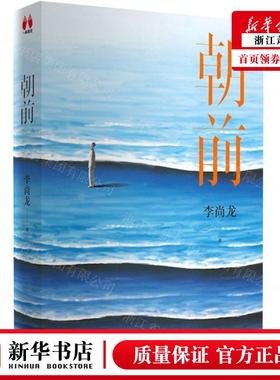 【朝前】 青年作家李尚龙新书 书写而立之年后的总结与反思 躺平和摆烂不难但坚持到底一定很酷