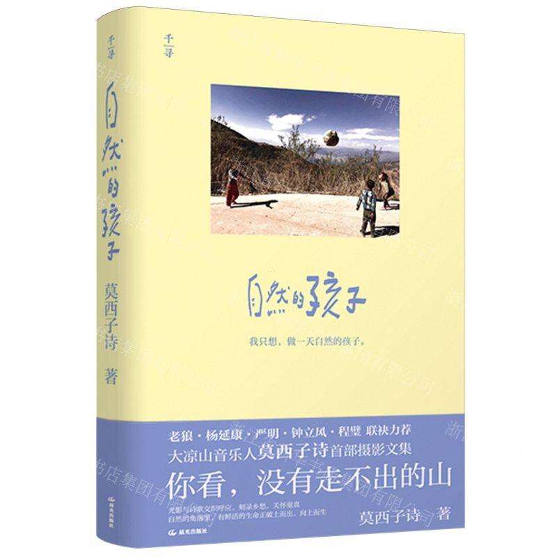 新华正版 自然的孩子 作者:莫西子诗 晨光出版社 北京禹田翰风图