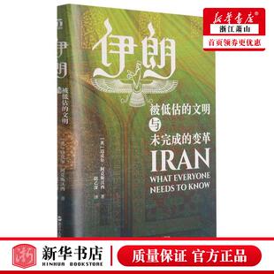 新华正版 伊朗被低估的文明与未完成的变革精 英迈克尔阿克斯沃西汪芳 历史 世界史 浙江人民  图书籍