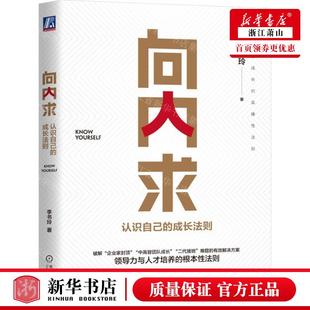 社 成长法则 新华正版 机械工业出版 作者 李书玲 机械工业 向内求认识自己 畅销书 图书籍