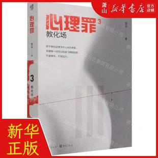 新华正版 心理罪3教化场 作者:雷米 重庆出版社 重庆集团图书 书