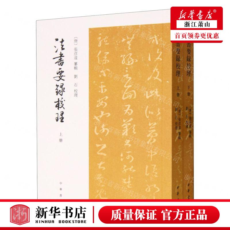 新华正版法书要录校理上下作者:(唐)张彦远中华书局畅销书图书籍