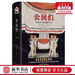 新华正版 公民们法国大革命年史精 作者:(英)西蒙&middot;沙玛 商