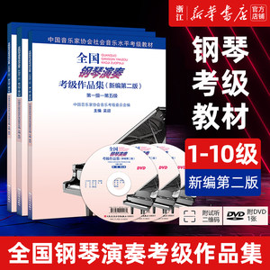 新华正版全国钢琴演奏考级作品集 1级-10级附光盘新编第2版吴迎基础教程社会音乐水平考级教材用书畅销人民音乐图书籍