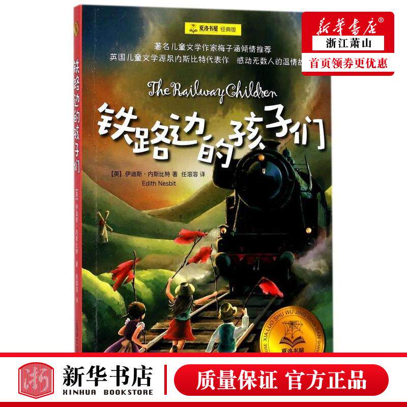 新华正版 铁路边的孩子们经典版夏洛书屋 英伊迪斯内斯比特任溶溶 儿童文学 外国儿童文学 上海译文 上海译 图书籍