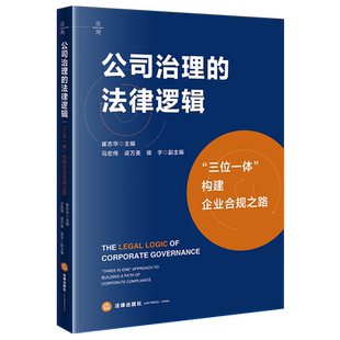 公司治理的法律逻辑: