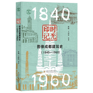 1960 1840 时光印记 图像成都建筑史