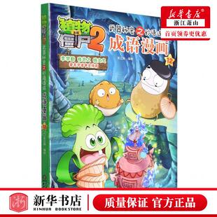 成语漫画12植物大战僵尸2武器秘密之妙语连珠 畅销书 编者 团中央中国少年儿童新闻总低幼中心 图书籍 笑江南 新华正版