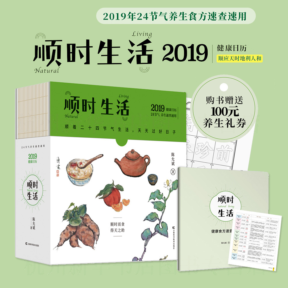 天猫正版顺时生活二十四节气饮食养生台历陈允斌2019年健康养生日历 24节气养生速查速用家传食方中医保健体质调理新华书店现货-封面