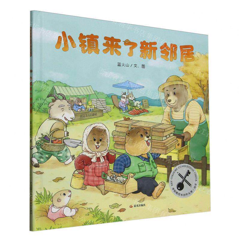 新华正版 小镇来了新邻居精 作者:蓝火山 晨光出版社 北京禹田翰