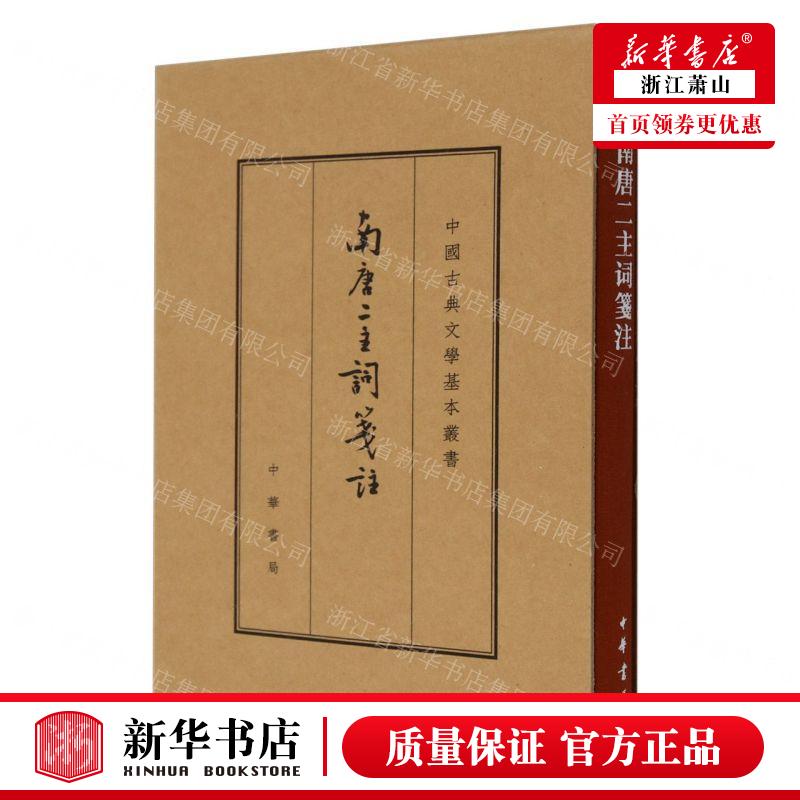 新华正版 南唐二主词笺注精中国古典文学基本丛书 作者:(南唐)李璟//李煜 中华书局  畅销书 图书籍