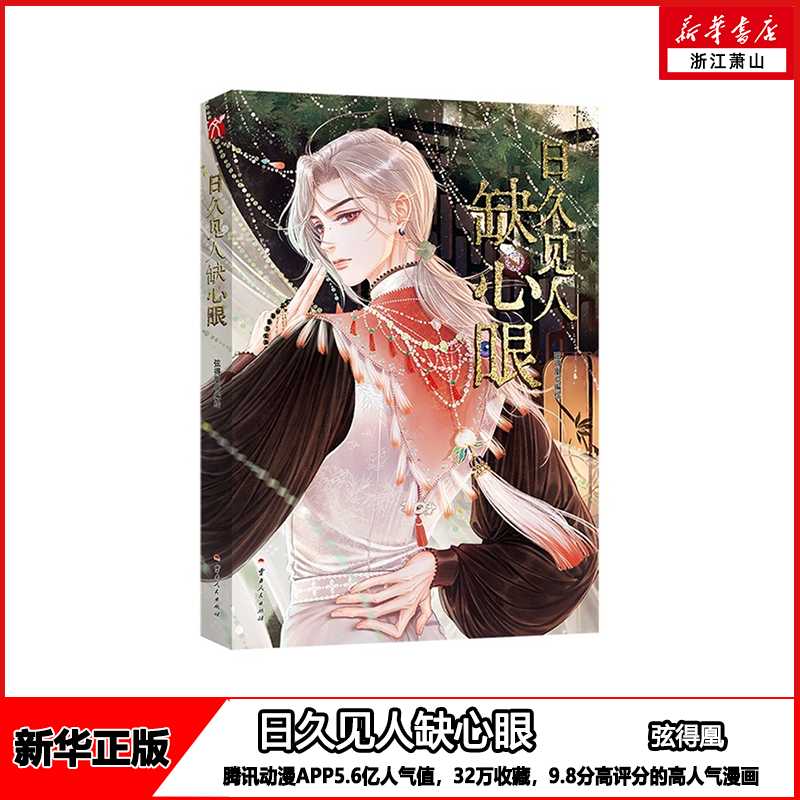 【现货】随书附赠精美礼品 日久见人缺心眼 腾讯动漫app5.6亿人气值，32万收藏，9.8分高评分的高人气漫画 弦得凰