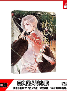 【现货】随书附赠精美礼品 日久见人缺心眼 腾讯动漫app5.6亿人气值，32万收藏，9.8分高评分的高人气漫画 弦得凰