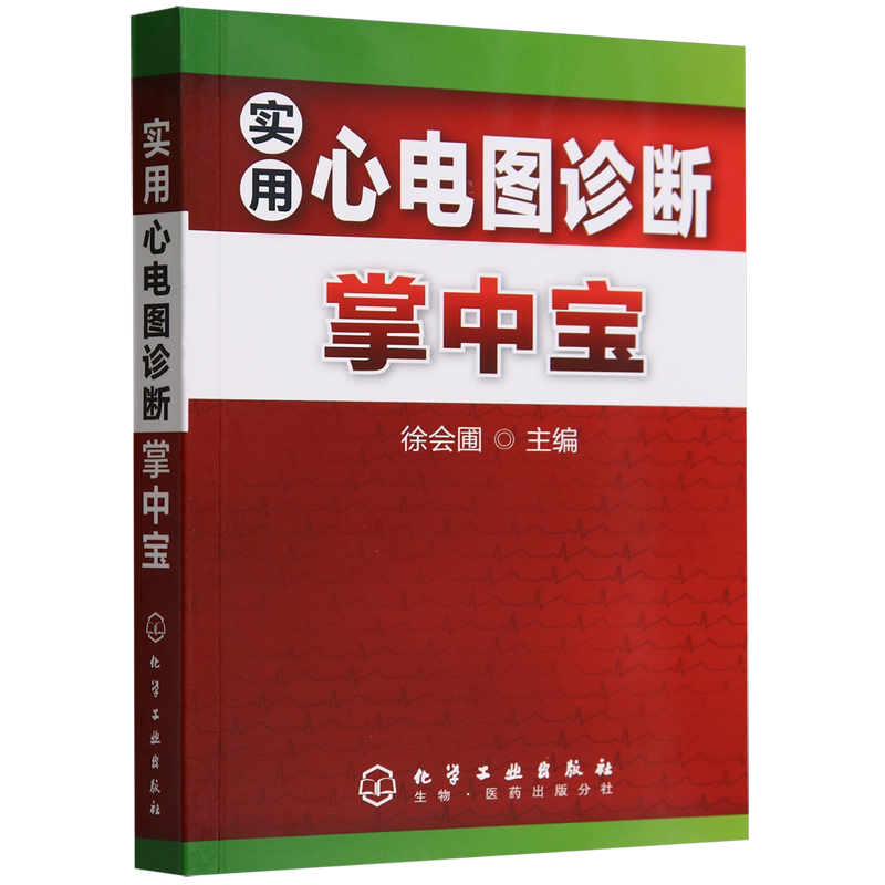 实用心电图诊断掌中宝