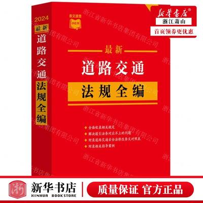 新华正版 %zui新道路交通法规全2024条文速查小红书 编者:中国法