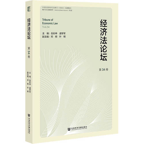 经济法论坛.第34卷