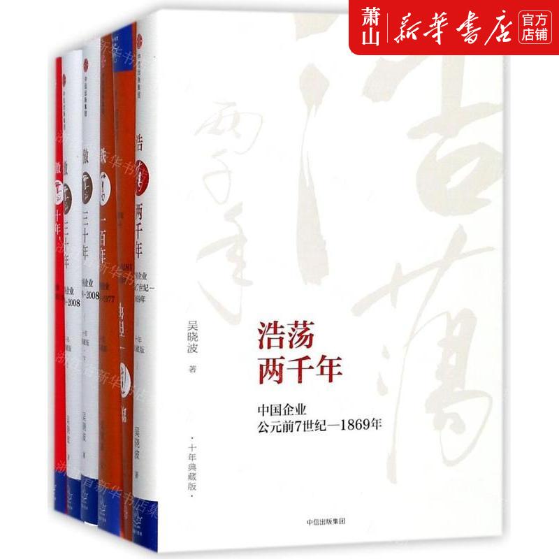 新华正版吴晓波企业史激荡跌荡浩荡公元前7世纪2018年共6册精作者:吴晓波中信出版社中信集团畅销书图书籍