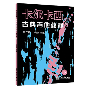 畅销书 社 李质伟 新华正版 图书籍 编者 人民乐 人民音乐出版 卡尔卡西古典吉他教程下第2版