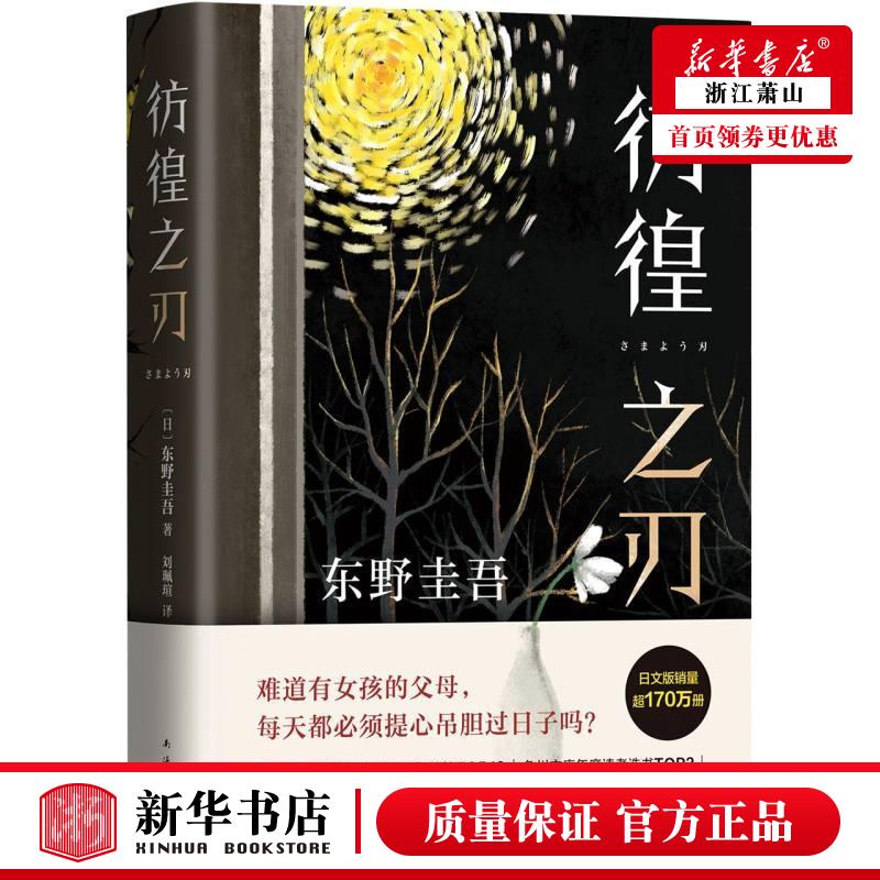 新华正版 彷徨之刃精 日东野圭吾张锐刘珮瑄 外国文学 外国文学各国文学 9787544299763 南海 新经典 图书籍