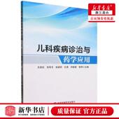 儿科疾病诊治与药学应用 扈建翠 编者 张军文 王启红 新华正版